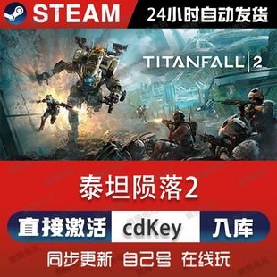 泰坦陨落2 steam游戏cdkey激活码单机电脑游戏全球区兑换码入库pc