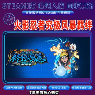 steam火影忍者究极风暴羁绊5正版激活码激活入库 终极风暴5 全DLC