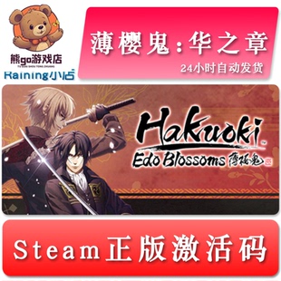 薄樱鬼 华之章 Hakuoki: Edo Blossoms 全球key steam正版激活码