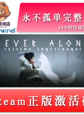 永不孤单完整版 Never Alone 全球key steam正版激活码