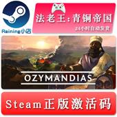 青铜帝国 激活码 Ozymandias steam正版 国区key 法老王