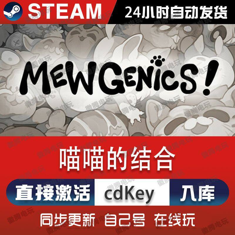 喵喵的结合 正版Steam激活码CDKey入库 Mewgenics 全DLC单机游戏
