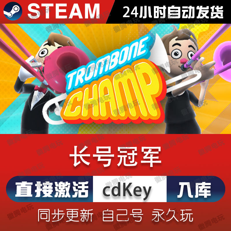 长号冠军steam激活码cdkey在线PC电脑中文游戏入库正版兑换码永久