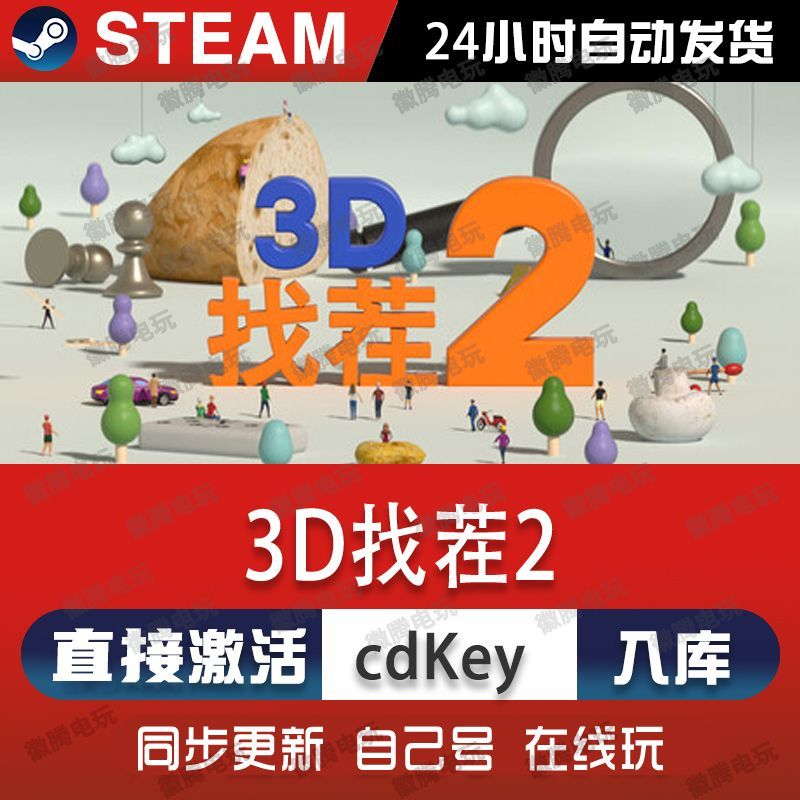 3D找茬2 steam游戏cdkey激活码单机电脑游戏全球区兑换码入库玩pc