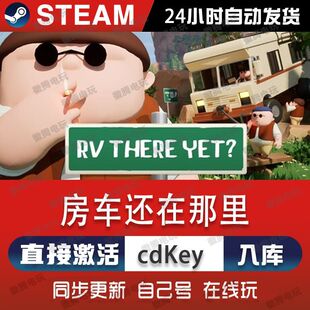 房车还在那里steam游戏cdkey激活码单机联机电脑游戏pc我们到了吗