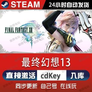 最终幻想13steam游戏cdkey激活码 单机电脑游戏全球区入库兑换码