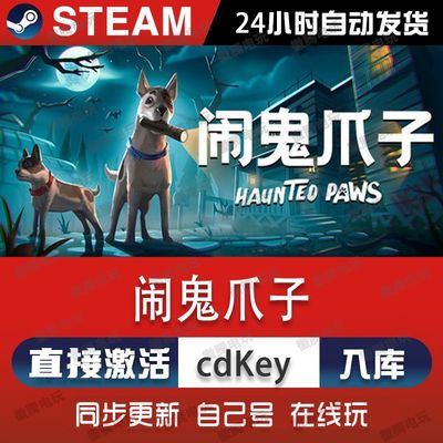 闹鬼爪子steam游戏cdkey激活码单机电脑游戏全球区国区入库兑换pc
