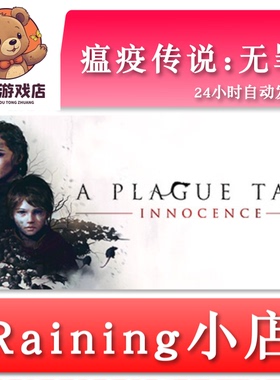 瘟疫传说:无罪 A Plague Tale: Innocence 全球key steam激活码