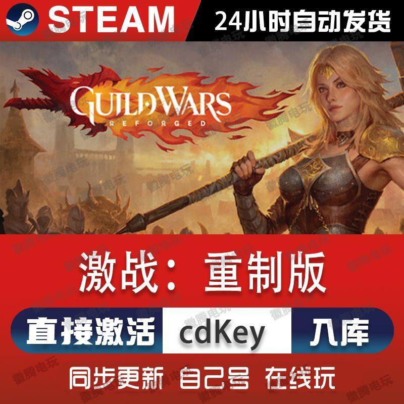 激战：重制版 Guild Wars Reforged 动作角色扮演 Steam正版PC,电玩/配件/游戏/攻略,STEAM,淘宝优惠券,粉丝福利购,淘宝优惠卷