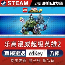 乐高漫威超级英雄2 steam激活码cdkey在线国区电脑游戏入库永久