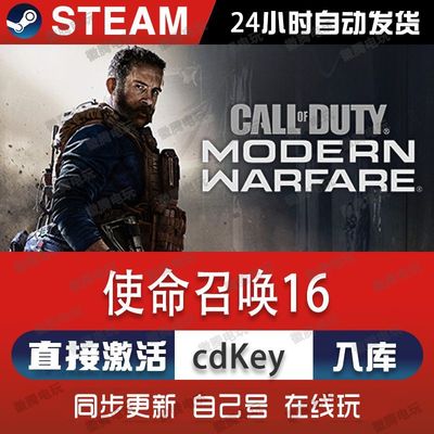 使命召唤16steam游戏cdkey激活码联机电脑游戏兑换码全球区入库pc