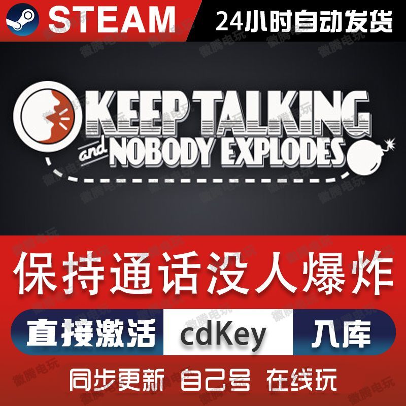 保持通话没人爆炸steam游戏cdkey激活码单机电脑游戏全球区入库pc