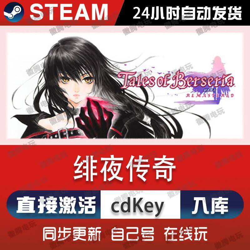 Steam 绯夜传奇重制版 Remastered 国区激活码CDKey PC正版游戏