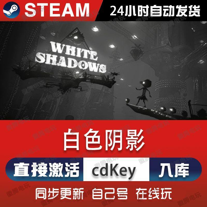 白色阴影steam游戏cdkey激活码单机电脑游戏全球区兑换码入库玩pc