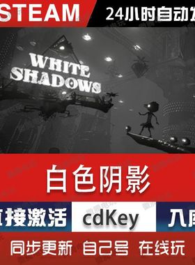 白色阴影steam游戏cdkey激活码单机电脑游戏全球区兑换码入库玩pc