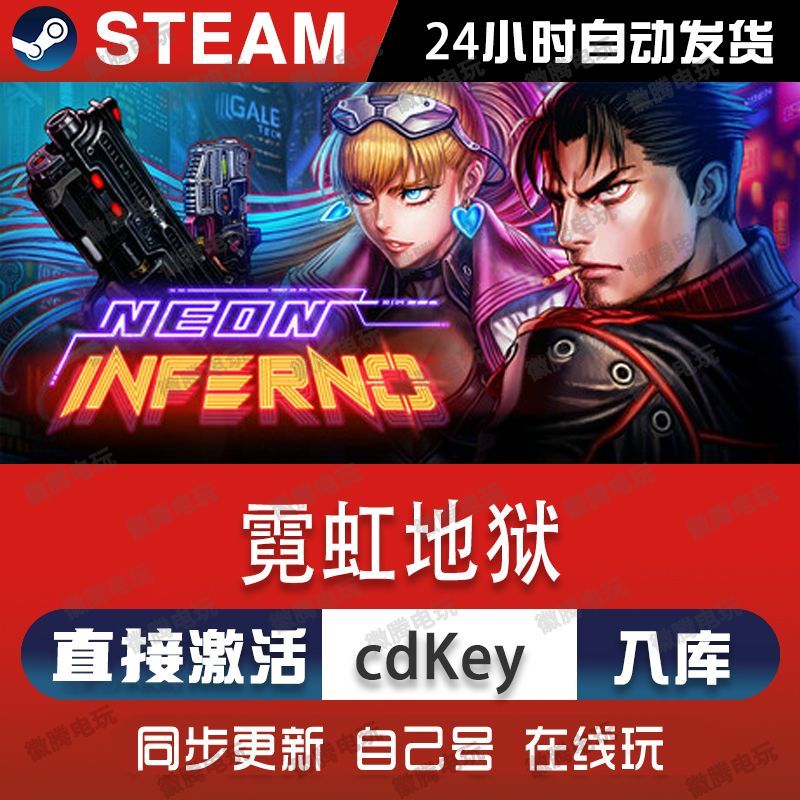 霓虹地狱steam游戏cdkey激活码单机电脑游戏全球区兑换码入库玩pc