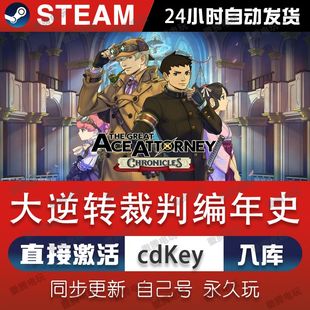 Steam平台大逆转裁判编年史The Great Ace Attorney国区CDK激活码