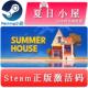 SUMMERHOUSE 激活码 国区 steam正版 全球key 夏日小屋