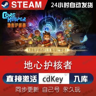 地心护核者 steam激活码cdkey在线电脑游戏正版兑换码Core Keeper