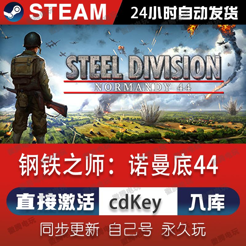 钢铁之师:诺曼底44 steam激活码cdkey在线电脑游戏入库正版兑换码