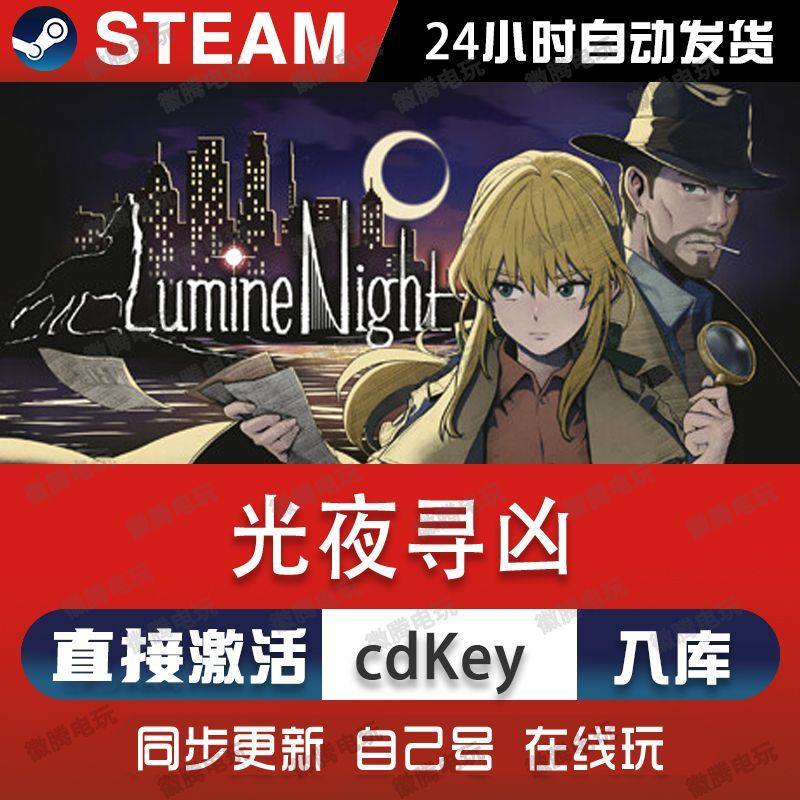 光夜寻凶steam游戏cdkey激活码单机电脑游戏全球区入库玩兑换码pc,电玩/配件/游戏/攻略,STEAM,淘宝优惠券,粉丝福利购,淘宝优惠卷