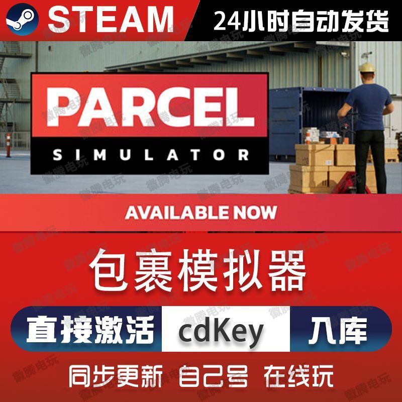 包裹模拟器steam游戏cdkey激活码单机电脑游戏全球区兑换码入库pc