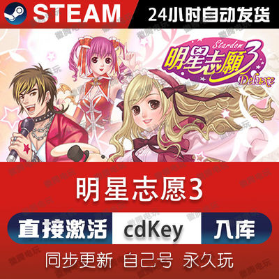 明星志愿3 steam激活码cdkey在线电脑游戏入库兑换码永久stardom3