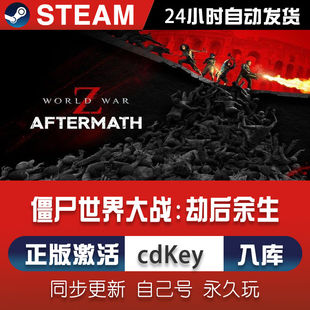 Steam正版国区激活码 僵尸世界大战劫后余生 World War Z 中文key
