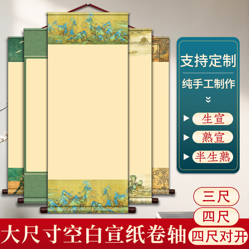 大尺寸四尺三尺空白宣纸卷轴毛笔书法挂轴国画创作专用生宣半生熟半熟熟宣软笔作品纸大号手卷竖版画纸可定制