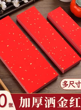 三宝云红色洒金萱纸手写小对联纸红纸小张四字自写毛笔字书法写字专用空白纸张春联福字挥春乔迁结婚用定制