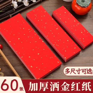 三宝云红色洒金萱纸手写小对联纸红纸小张四字自写毛笔字书法写字专用空白纸张春联福字挥春乔迁结婚用定制