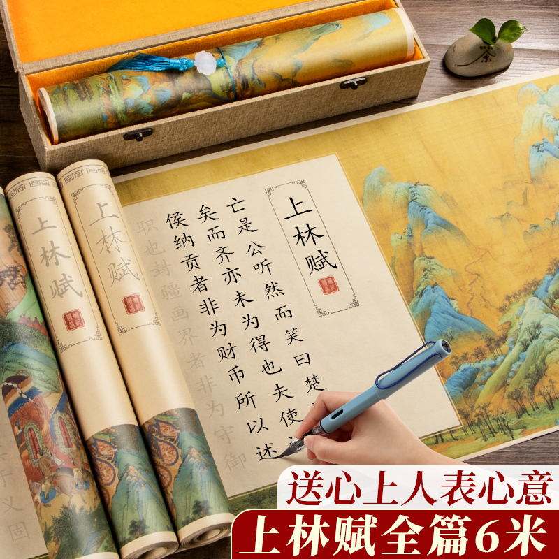 上林赋长卷字帖全篇五米送女友