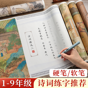 小学生书法练字帖临摹长卷楷体软笔硬笔字帖钢笔式 毛笔专用练字楷书临慕入门描红专用正楷手抄小楷字诗词套装