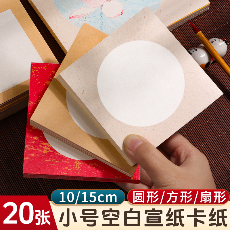 微喷小号空白宣纸国画卡纸半生熟毛笔书法作品纸初学者练字软笔专用正方形半熟画画裱框镜片美术蜡染卡片画纸
