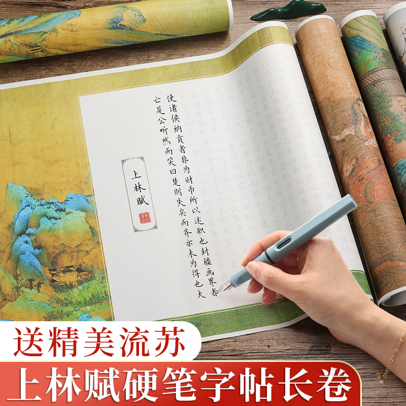 上林赋硬笔字帖楷书临摹全篇长卷