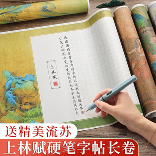 上林赋硬笔字帖钢笔楷书送女朋友男书法临摹成人正楷长卷凤求凰行楷洛神赋专用簪花小楷描红卷轴练字帖