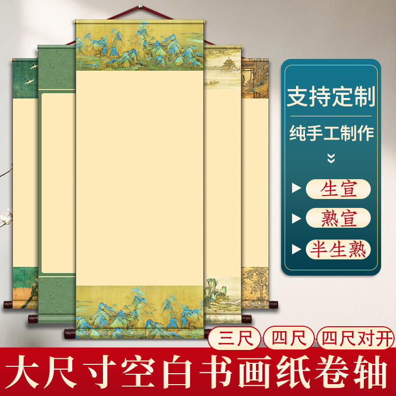 大尺寸四尺三尺空白萱纸卷轴毛笔书法挂轴国画创作专用生宣半生熟半熟熟宣软笔作品纸大号手卷竖版画纸可定制