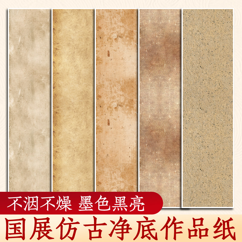 国展仿古书法作品纸四尺对开整张六尺三开净底半生熟复古净底尺牍蜡染小楷空白毛笔专用创作信笺古风参赛投展图片