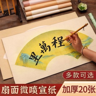 扇面微喷宣纸书法作品纸半生半熟小楷信笺毛笔书法专用练习纸手札一笔笺蜡染复古创作专用扇形国展参赛作品纸
