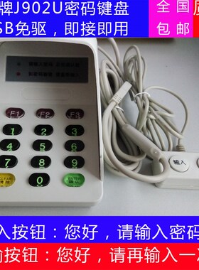密码键盘 usb银联YLJ902U电影院移动厅专用语音 密码输入小键盘