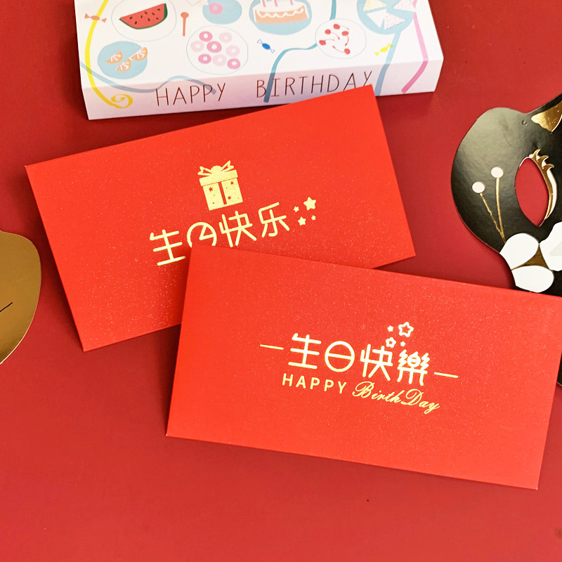 生日快乐红包创意个性祝寿过生日庆生利是封利事封生日祝福红包袋