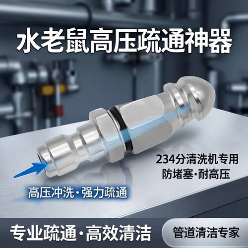 水老鼠下水道疏通喷嘴24分