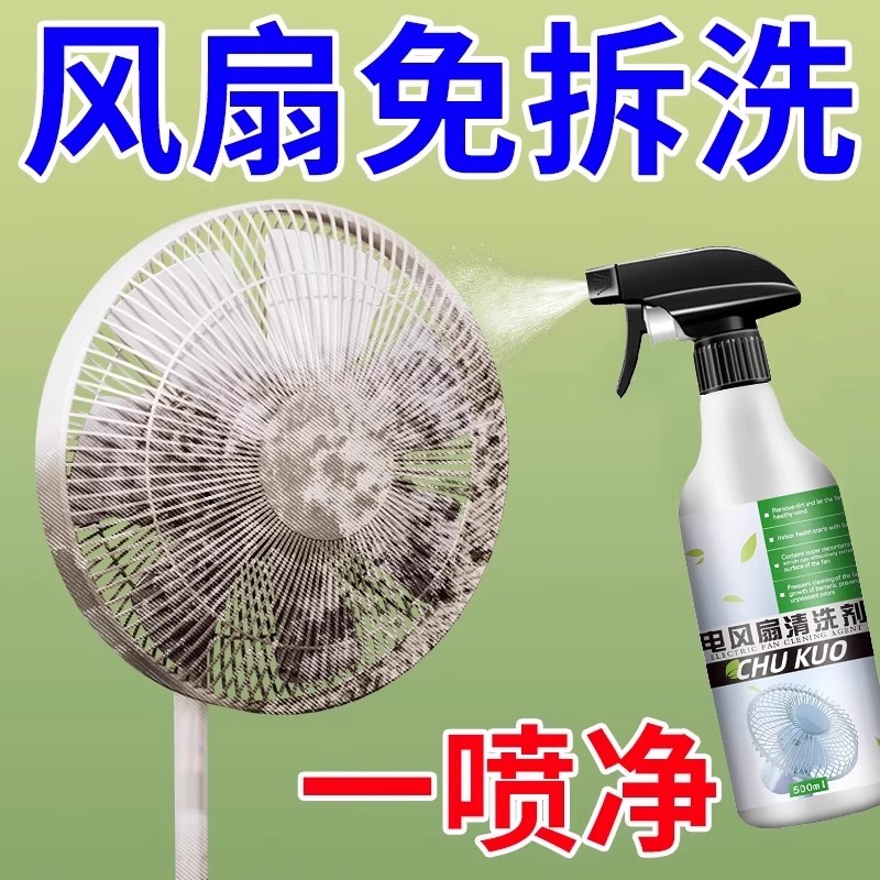 电风扇清洗剂神器强力去污