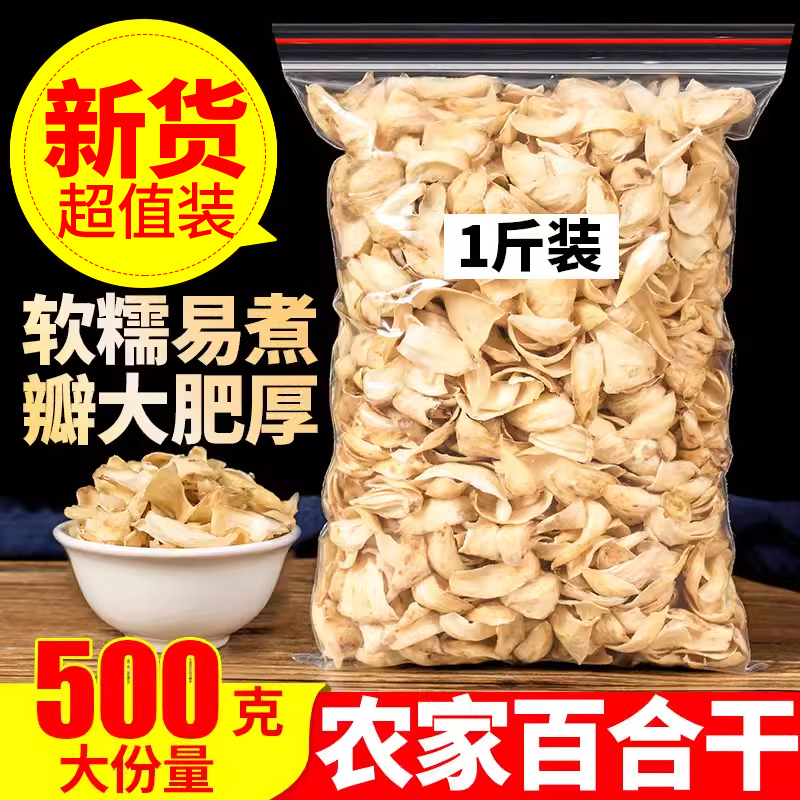 兰州百合干无硫熏散装干货食用甜