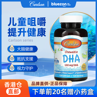 CARLSON儿童咀嚼型DHA软胶囊 大脑健康 生长发育120粒/瓶CAR_1571