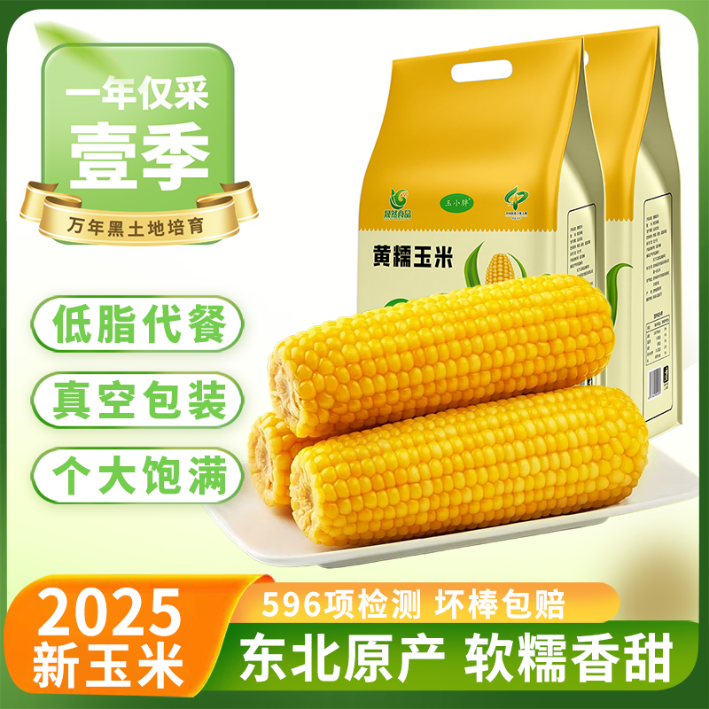 玉小胖25年新玉米东北甜糯玉米