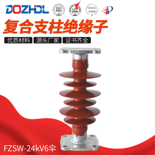 厂家东舟复合支柱绝缘子FZSW-24kV6伞规格齐全硅胶金属复合绝缘子