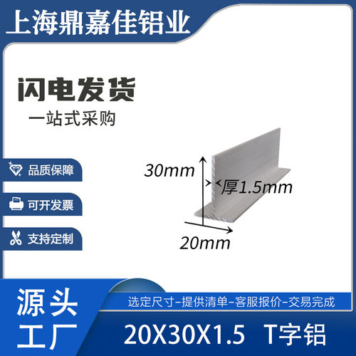 丁字铝压条T字铝20*30*1.5 T型铝材20x30x1.5T型龙骨铝合金 6米价