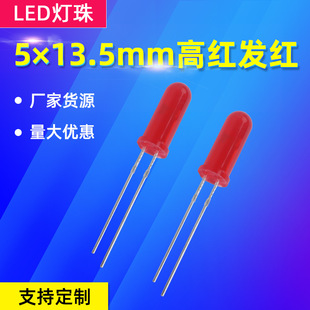 5×13.5mm高红发红灯珠 雾状圆头长脚led灯珠发光二极 直插式灯珠