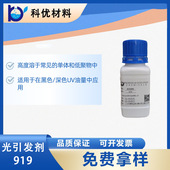 用于光固化涂料光引发剂919 科优光引发剂R gen?919 奇钛产品